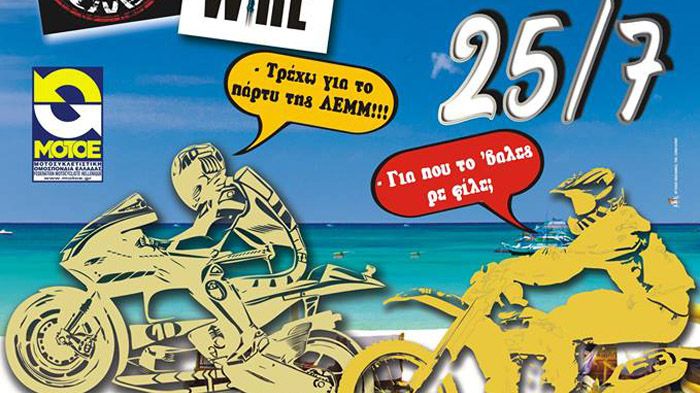 To πάρτι της ΛΕ.Μ.Μ. στην παραλία της Βαρέας στα Μέγαρα, την Παρασκευή 25 Ιουλίου 2014.